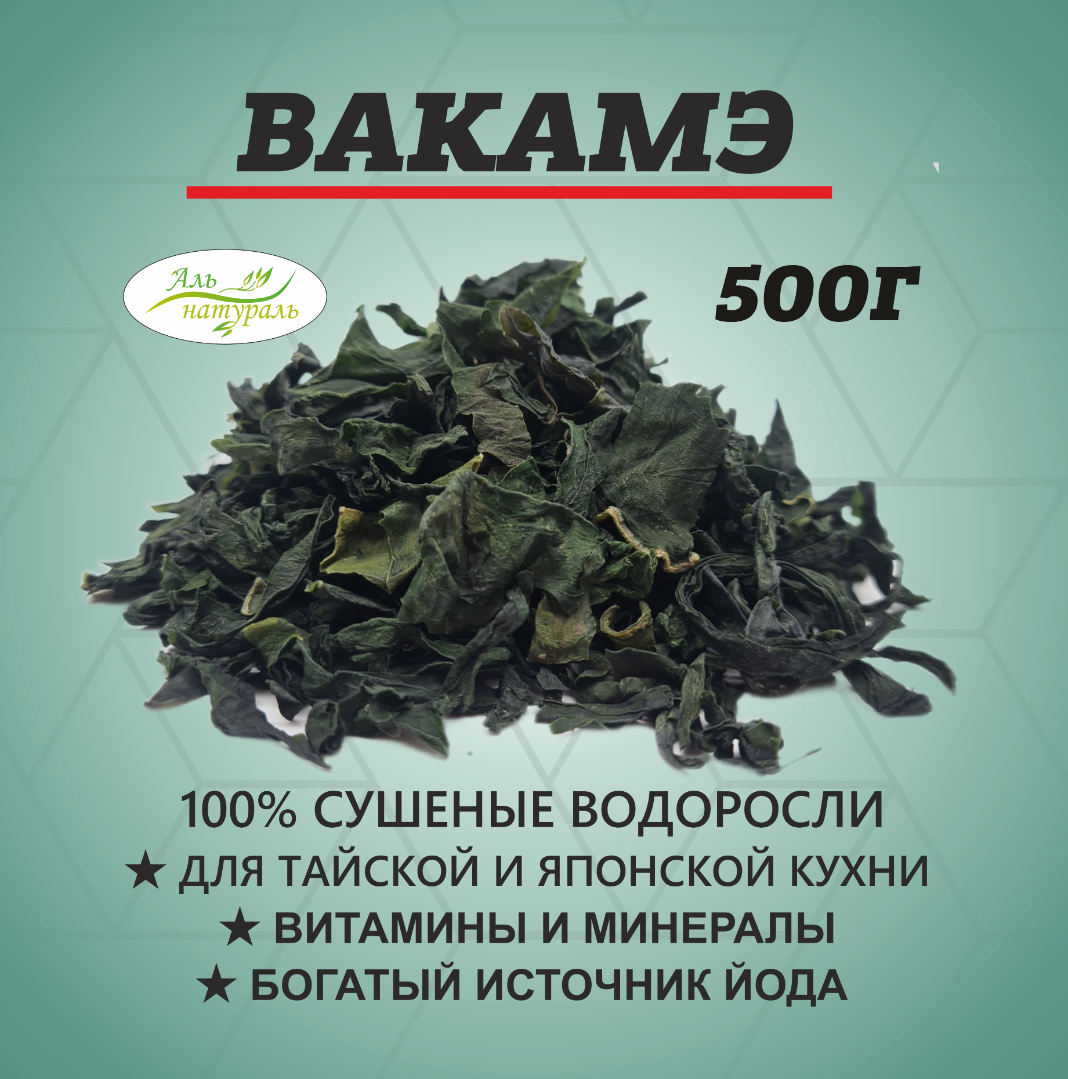 Купить вакаме, Китай 500 гр | Аль Натураль