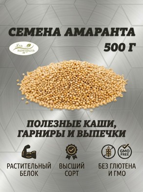 Семена амаранта 500 гр