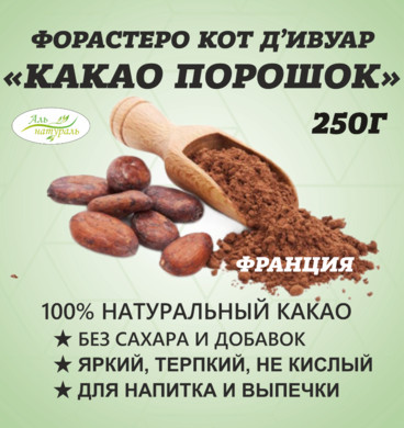 Какао-порошок натуральный, Франция 250 г