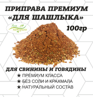 Приправа для шашлыка, Премиум, Россия 100 гр