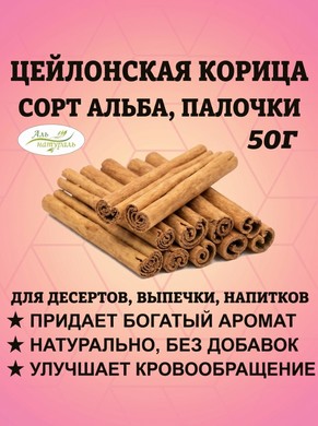 Цейлонская корица в палочках Альба 50 гр