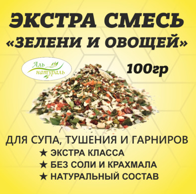 Смесь зелени и овощей (для супа, салата вторых блюд), Премиум, Россия 100 гр