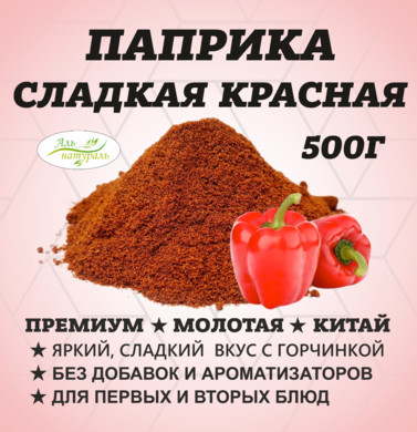 Паприка красная молотая, Премиум В.С, Россия 500 гр