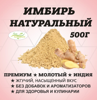 Имбирь молотый, Премиум В.С, Россия 500 гр