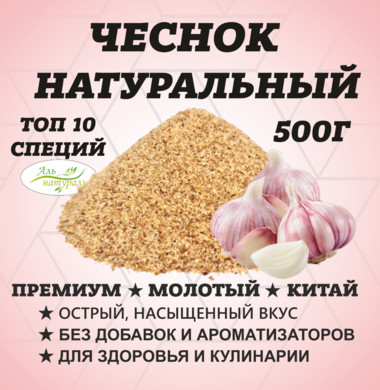 Чеснок сушеный гранулы 40-60, Премиум В.С, Китай 500 гр