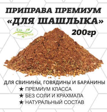 Приправа для шашлыка, Премиум, Россия  200 гр