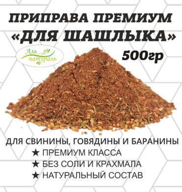 Приправа для шашлыка, Премиум, Россия 500 гр