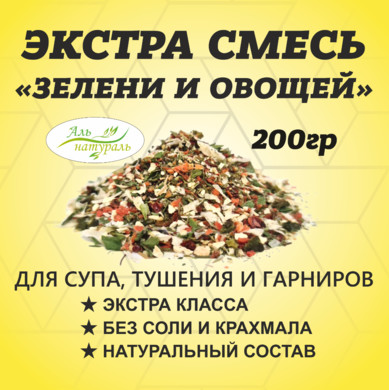 Смесь зелени и овощей (для супа, салата вторых блюд), Премиум, Россия 200 гр