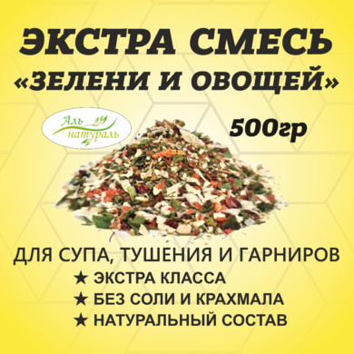 Смесь зелени и овощей (для супа, салата вторых блюд), Премиум, Россия 500 гр