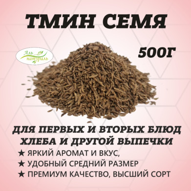 Тмин семя, Премиум В.С, Россия 500 гр