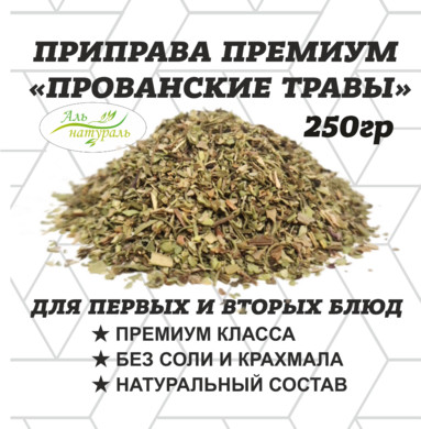 Приправа Прованские травы, Премиум, Россия 200 гр