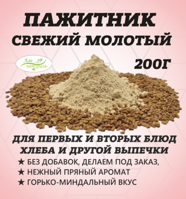 Пажитник молотый, Премиум В/С, Россия 200 гр