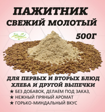 Пажитник молотый, Премиум В/С, Россия 500 гр