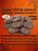 Элитное какао тертое — какао тертое Криолло Fino de Aroma AlnaturaL